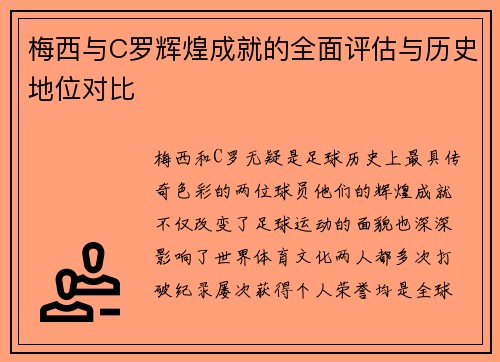 梅西与C罗辉煌成就的全面评估与历史地位对比