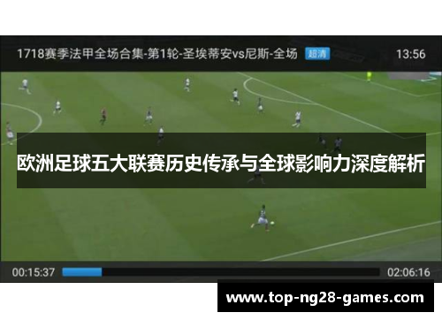 欧洲足球五大联赛历史传承与全球影响力深度解析