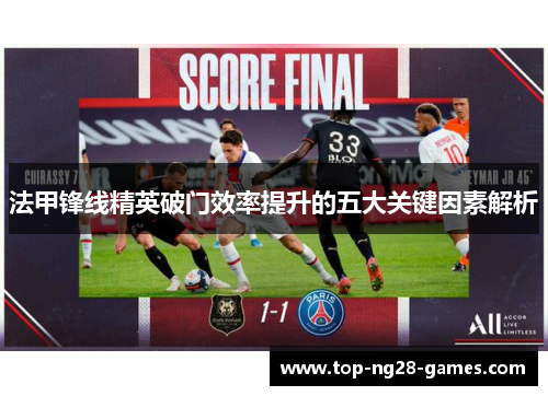 法甲锋线精英破门效率提升的五大关键因素解析