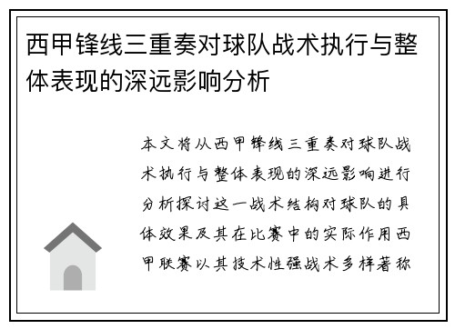 西甲锋线三重奏对球队战术执行与整体表现的深远影响分析