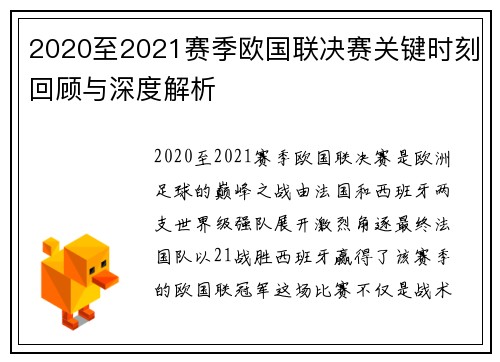 2020至2021赛季欧国联决赛关键时刻回顾与深度解析