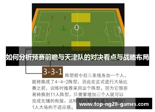 如何分析预赛前瞻与天津队的对决看点与战略布局