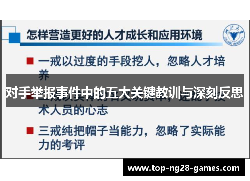 对手举报事件中的五大关键教训与深刻反思