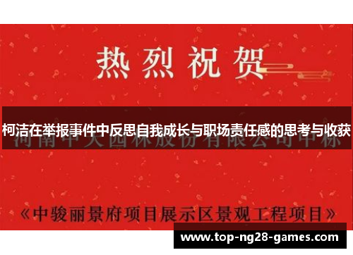 柯洁在举报事件中反思自我成长与职场责任感的思考与收获