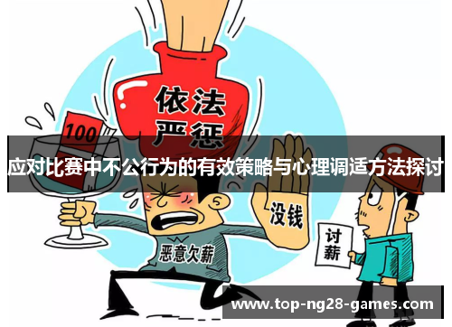 应对比赛中不公行为的有效策略与心理调适方法探讨