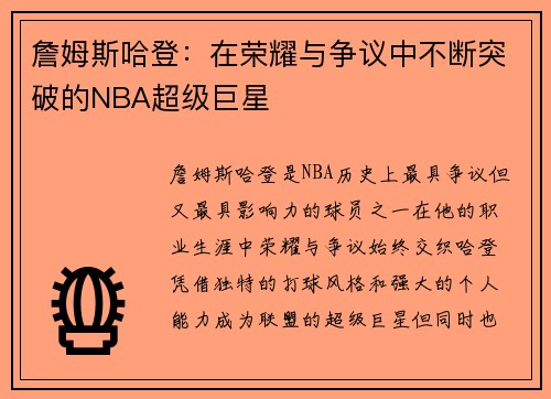 詹姆斯哈登：在荣耀与争议中不断突破的NBA超级巨星