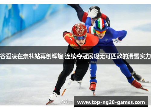谷爱凌在崇礼站再创辉煌 连续夺冠展现无可匹敌的滑雪实力