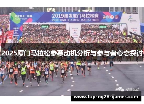 2025厦门马拉松参赛动机分析与参与者心态探讨