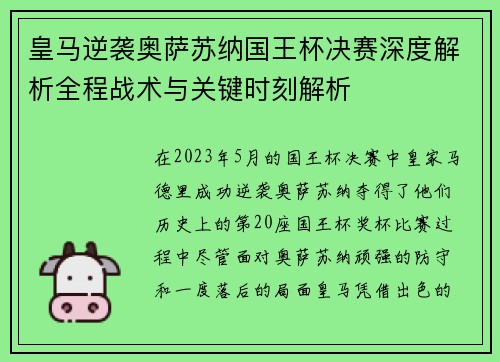 皇马逆袭奥萨苏纳国王杯决赛深度解析全程战术与关键时刻解析