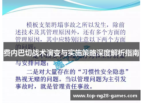 费内巴切战术演变与实施策略深度解析指南