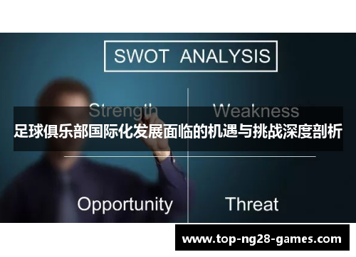 足球俱乐部国际化发展面临的机遇与挑战深度剖析