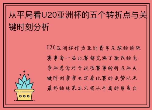 从平局看U20亚洲杯的五个转折点与关键时刻分析