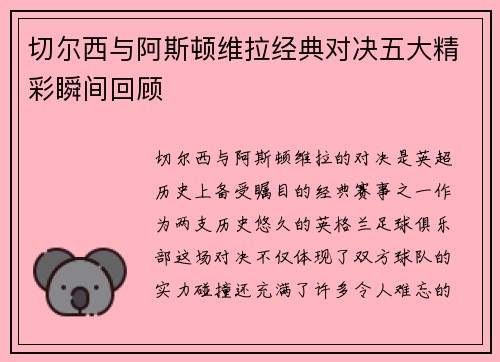 切尔西与阿斯顿维拉经典对决五大精彩瞬间回顾