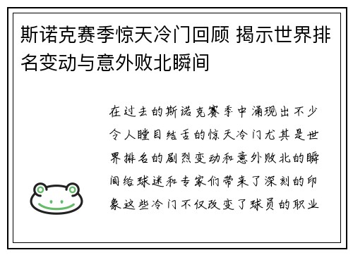斯诺克赛季惊天冷门回顾 揭示世界排名变动与意外败北瞬间