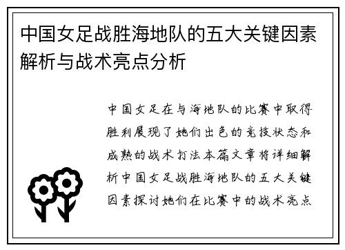 中国女足战胜海地队的五大关键因素解析与战术亮点分析