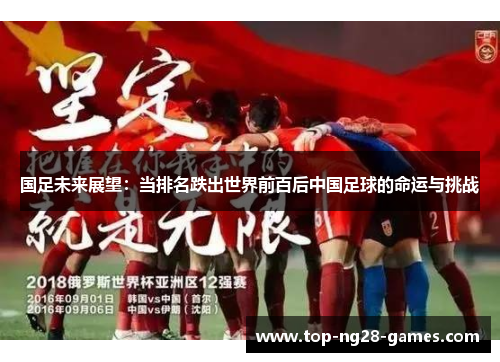 国足未来展望：当排名跌出世界前百后中国足球的命运与挑战