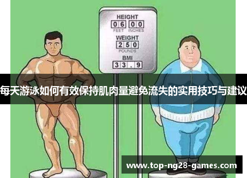 每天游泳如何有效保持肌肉量避免流失的实用技巧与建议