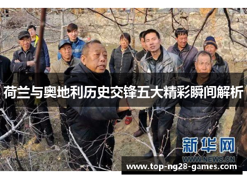 荷兰与奥地利历史交锋五大精彩瞬间解析