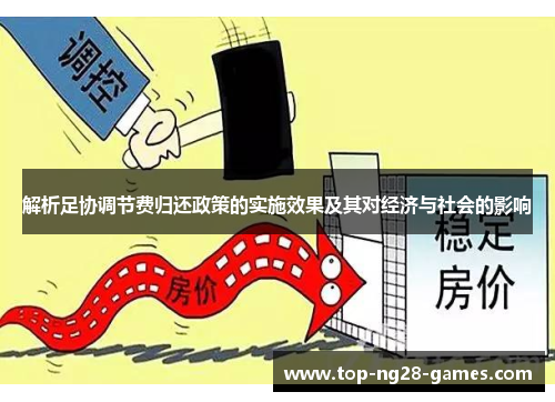 解析足协调节费归还政策的实施效果及其对经济与社会的影响
