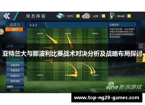 亚特兰大与那波利比赛战术对决分析及战略布局探讨