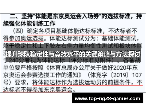 提升球队稳定性与竞技水平的关键策略与方法探讨