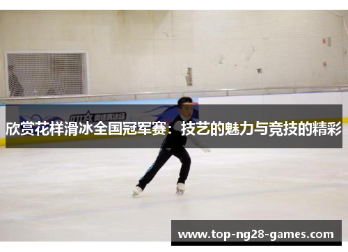 欣赏花样滑冰全国冠军赛：技艺的魅力与竞技的精彩