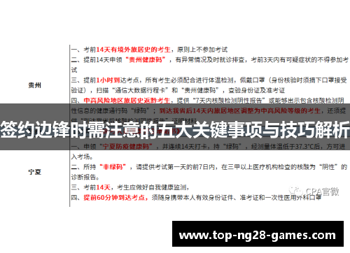 签约边锋时需注意的五大关键事项与技巧解析