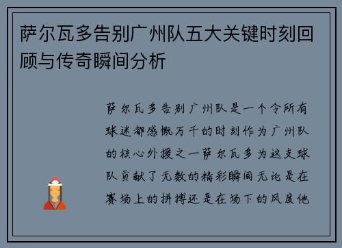 萨尔瓦多告别广州队五大关键时刻回顾与传奇瞬间分析