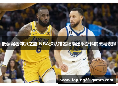 低调强者冲冠之路 NBA球队排名揭晓出乎意料的黑马表现