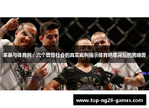 家暴与体育圈：六个震惊社会的真实案例揭示体育明星背后的黑暗面