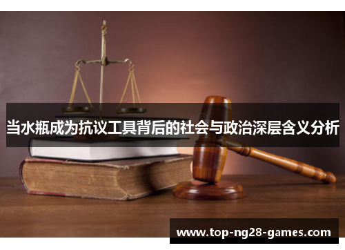 当水瓶成为抗议工具背后的社会与政治深层含义分析