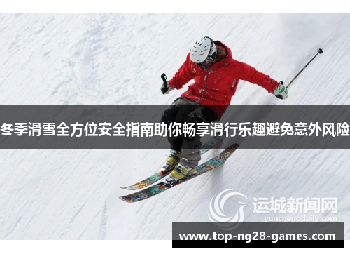 冬季滑雪全方位安全指南助你畅享滑行乐趣避免意外风险