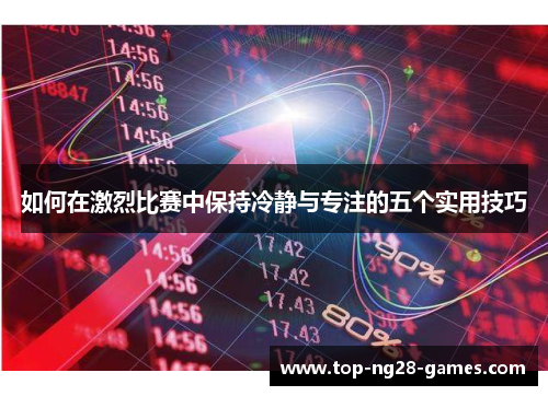 如何在激烈比赛中保持冷静与专注的五个实用技巧