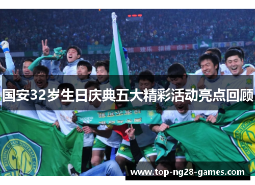 国安32岁生日庆典五大精彩活动亮点回顾