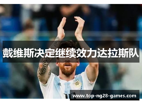 戴维斯决定继续效力达拉斯队