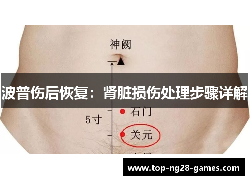 波普伤后恢复：肾脏损伤处理步骤详解