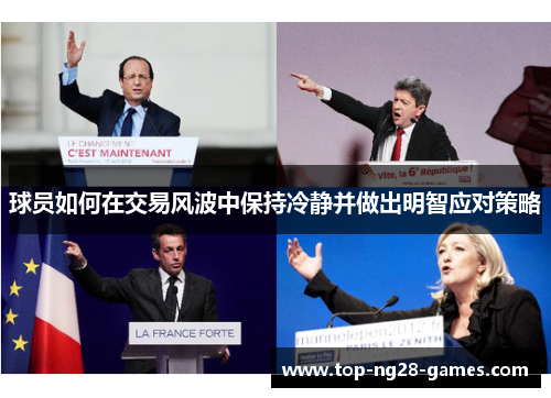 球员如何在交易风波中保持冷静并做出明智应对策略