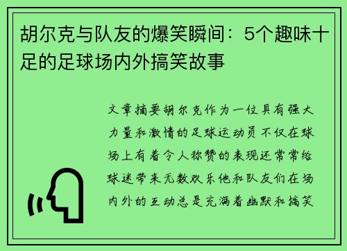 胡尔克与队友的爆笑瞬间：5个趣味十足的足球场内外搞笑故事