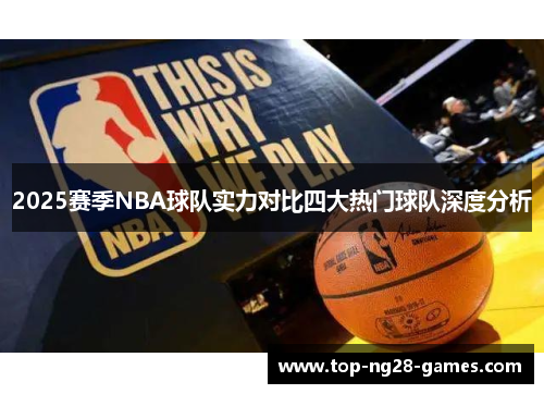 2025赛季NBA球队实力对比四大热门球队深度分析