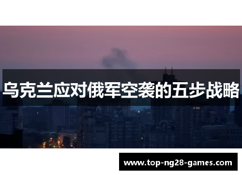 乌克兰应对俄军空袭的五步战略