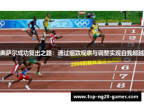 奥萨尔成功复出之路：通过细致观察与调整实现自我超越