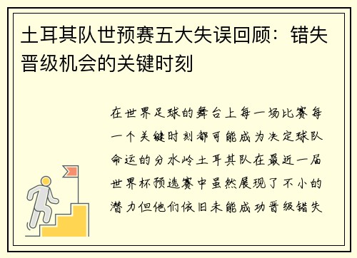 土耳其队世预赛五大失误回顾：错失晋级机会的关键时刻