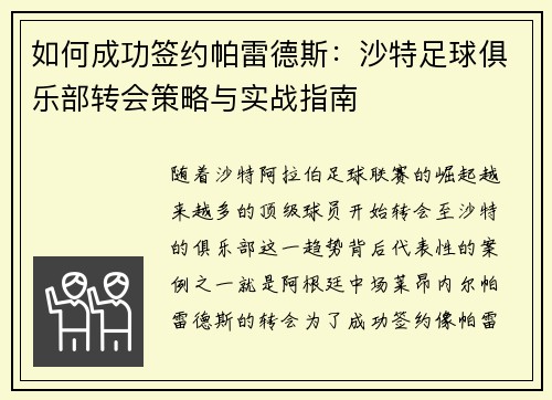 如何成功签约帕雷德斯：沙特足球俱乐部转会策略与实战指南