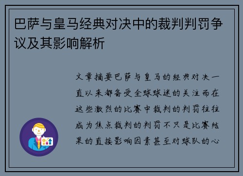 巴萨与皇马经典对决中的裁判判罚争议及其影响解析