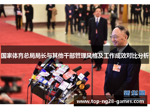 国家体育总局局长与其他干部管理风格及工作成效对比分析