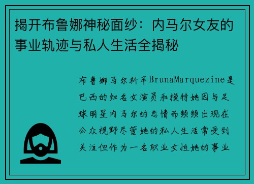 揭开布鲁娜神秘面纱：内马尔女友的事业轨迹与私人生活全揭秘