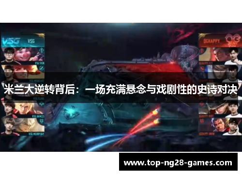 米兰大逆转背后：一场充满悬念与戏剧性的史诗对决