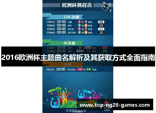 2016欧洲杯主题曲名解析及其获取方式全面指南