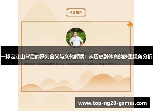 一球定江山背后的深刻含义与文化解读：从历史到体育的多重视角分析