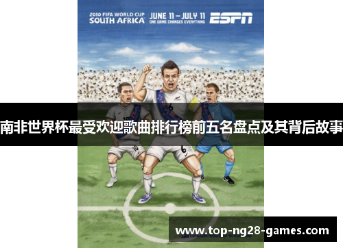 南非世界杯最受欢迎歌曲排行榜前五名盘点及其背后故事